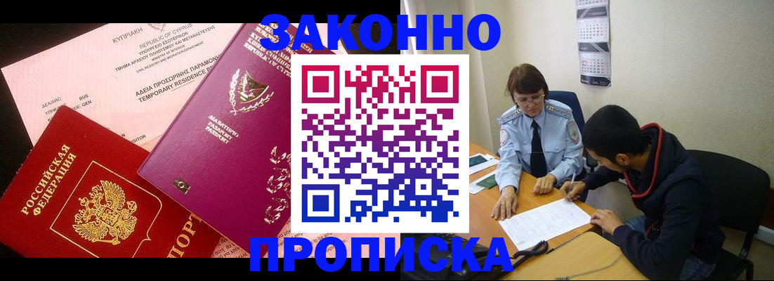 прописка 2025 в Оренбурге