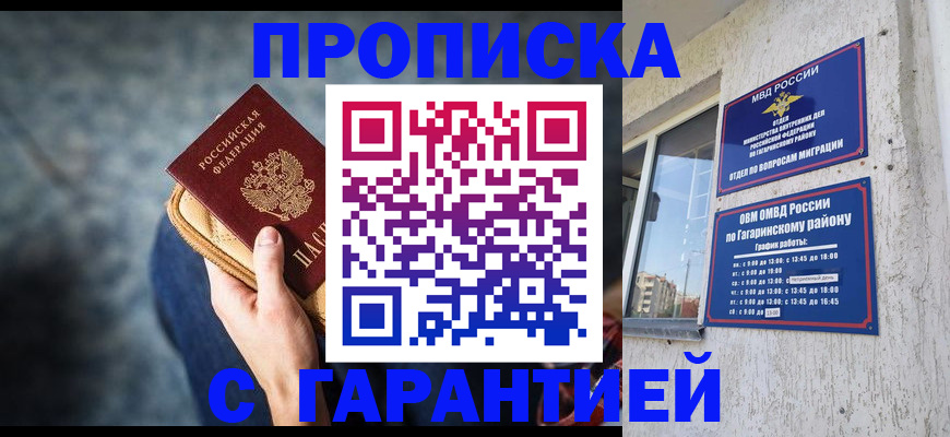 прописка в Оренбурге